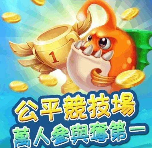 壹号捕鱼多种炮台特色，金色鱼群环绕